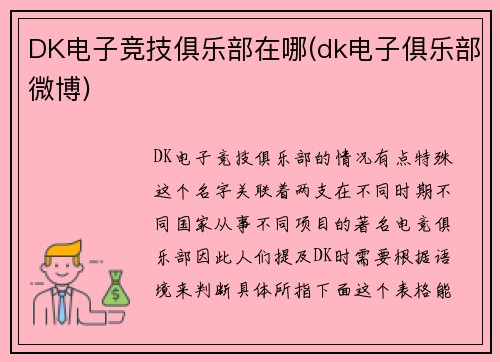 DK电子竞技俱乐部在哪(dk电子俱乐部微博)