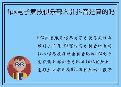 fpx电子竞技俱乐部入驻抖音是真的吗