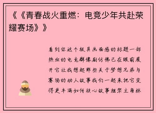 《《青春战火重燃：电竞少年共赴荣耀赛场》》