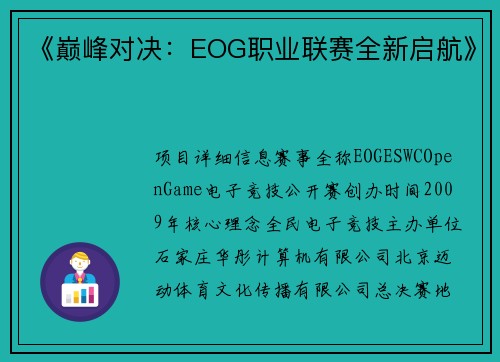 《巅峰对决：EOG职业联赛全新启航》