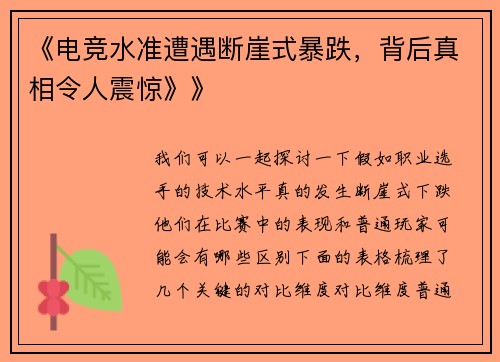 《电竞水准遭遇断崖式暴跌，背后真相令人震惊》》