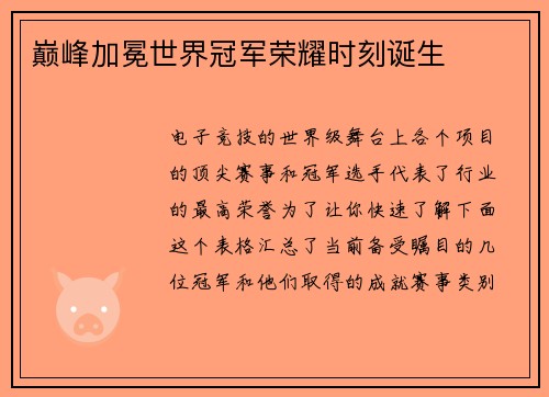 巅峰加冕世界冠军荣耀时刻诞生