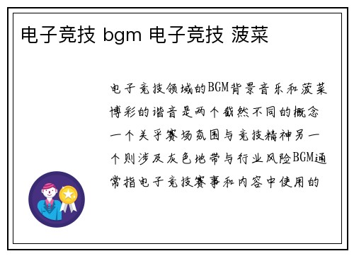 电子竞技 bgm 电子竞技 菠菜