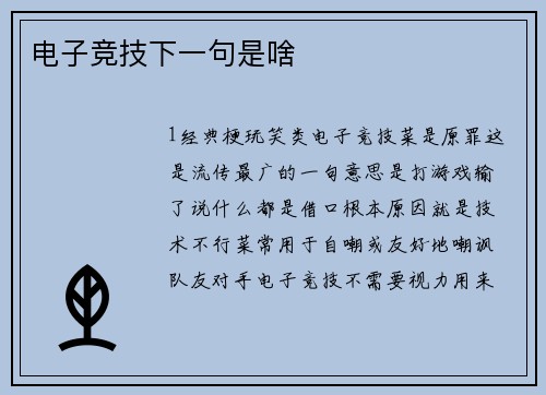 电子竞技下一句是啥