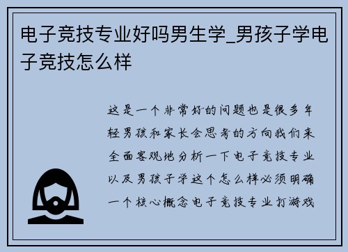 电子竞技专业好吗男生学_男孩子学电子竞技怎么样