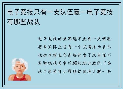 电子竞技只有一支队伍赢—电子竞技有哪些战队