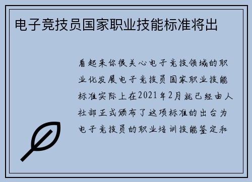 电子竞技员国家职业技能标准将出