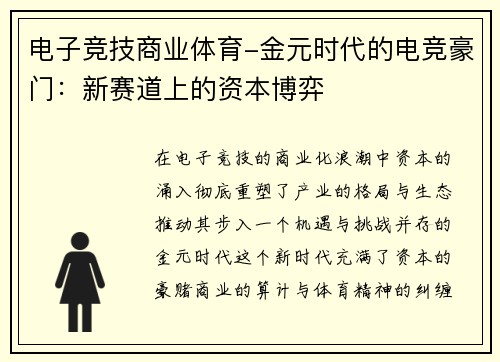 电子竞技商业体育-金元时代的电竞豪门：新赛道上的资本博弈