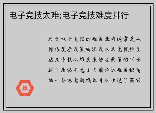 电子竞技太难;电子竞技难度排行