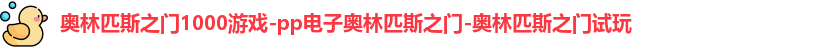 奥林匹斯之门1000倍